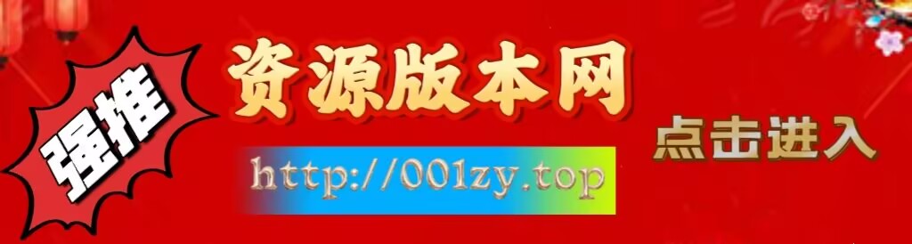 版本资源网